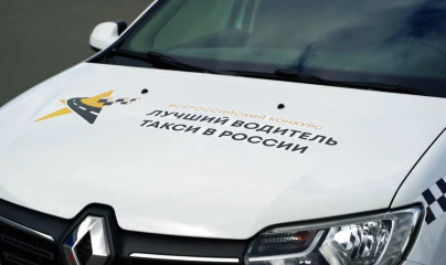 vii Всероссийского конкурса профессионального мастерства "Лучший водитель такси в России" (сезон 2024/2025) - фото - 1