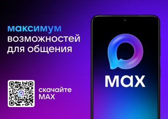 возможности и преимущества национального мессенджера МАХ - 1 возможности и преимущества национального мессенджера МАХ - фото - 1