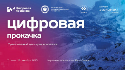 11 – 12 сентября 2025 года в Черкесске Министерство транспорта и дорожного хозяйства Смоленской области приняло участие в стратегической сессии «Цифровая прокачка. Региональный день муниципалитетов» - фото - 1