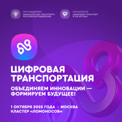 1 октября в Москве состоится Международный форум «ЦИФРОВАЯ ТРАНСПОРТАЦИЯ-2025» - фото - 1