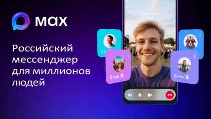 max — Российский мессенджер для миллионов людей - фото - 6