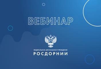 вебинар «Паспортизация автомобильных дорог» - фото - 1