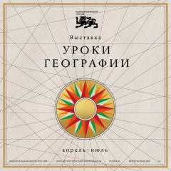 выставка «Уроки географии» - фото - 1