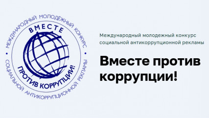 международный молодежный конкурс социальной антикоррупционной рекламы Вместе против коррупции - фото - 1