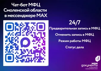 чат-бот МФЦ Смоленской области в национальном мессенджере МАХ - фото - 6